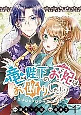 Cover image for No Thanks, I Don’t Want to Be the Dragon Emperor’s Bride!