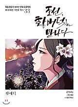 Cover image for Joseon Meets Hwang Ae-Deok [Hwang Ae-Deok]