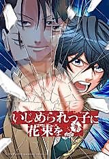 Cover image for Ijimerare Ko ni Hanataba wo
