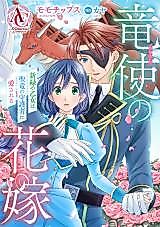 Cover image for Ryuushi no Hanayome - Shinryoku no Otome wa Seiryuu no Shugosha ni Aisareru