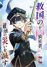 Cover image for Kyuukoku no Juusan Souseusha, Hakai no Wazawai o Messu