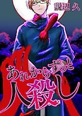 Cover image for Are Kara Zutto Hitogoroshi