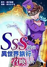 Cover image for SSS Kyuu no Isekai Ryokou ni Shoukan Shimasu