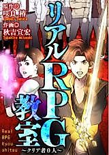 Cover image for Real RPG Kyoushitsu ~Clear Sha 0-ri~