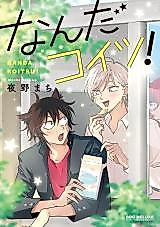 Cover image for Nanda Koitsu!