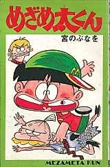 Cover image for めざめ太くん