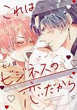 Cover image for Kore wa Business no Koi dakara