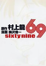 Cover image for Sixty Nine
