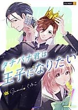 Cover image for Tachibana Wants to Be a Prince