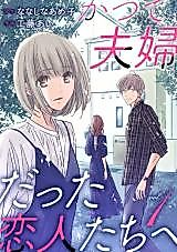 Cover image for Katsute Fuufu Datta Koibito-tachi e