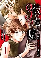 Cover image for Kare ga Nokoshita Mittsu no Uso: Watashi no Shiranai Otto no Kao