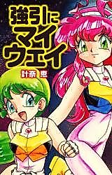 Cover image for Forcibly My Way