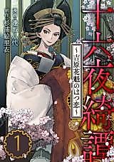 Cover image for Izayoi Kitan - Yoshiwara Oiran no Hatsukoi
