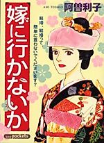 Cover image for Yome ni Ikanai ka
