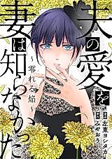Cover image for Otto no Ai wo Tsuma wa Shiranakatta - Koboreru Homura