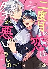 Cover image for Nidome no Koi wa Tachi ga Warui