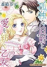 Cover image for Kodoku na Hakushaku to Ai wo Tsumugu Otome