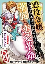 Cover image for Akuyaku Reijou wa Majolka Merry-Go-Round no Karei naru Renai Kakumei - Manga Henshuusha, Bad End wo Kidou Shuusei Itashimasu!