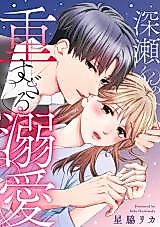 Cover image for Fukase-kun no Omosugiru Dekiai