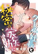 Cover image for Cool na Shachou to Himitsu no Kazoku ni narimashita
