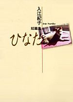 Cover image for Irie Noriko Tanpenshuu