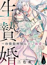 Cover image for Ikenie Kon: Reitetsu Ryuujin-sama no Amai Dekiai