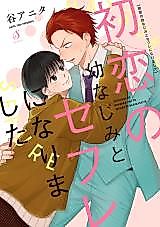 Cover image for Hatsukoi no Osananajimi to Sex Friend ni Narimashita