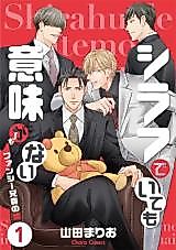 Cover image for Shirafu de Itemo Imi ga Nai - Fancy Aniki no Koi