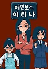 Cover image for 예민보스 이리나