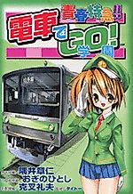 Cover image for Seishun Tokkyuu!! Densha de Go! Gakuen