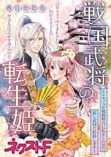 Cover image for Sengoku Bushou no Tensei Hime - Rekijo ga Sengoku Jidai ni Tensei shita no de Oshi Bushou to Kekkon shimasu