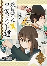 Cover image for Nagami-san no Heian Fonto Michi