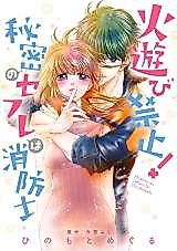 Cover image for Hiasobi Kinshi! Himitsu no Sefure wa Shouboushi