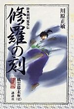 Cover image for Shura no Toki - Mutsu Enmei Ryuu Gaiden - Fuuun Bakumatsu Hen