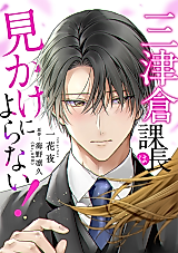 Cover image for Mitsukura Kachou wa Mikake ni Yoranai!