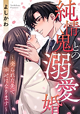 Cover image for Junjou Oni to no Dekiai Kon: Urareta Saki de Shiawase ni Narimasu