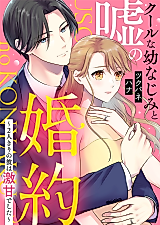 Cover image for Cool na Osananajimi to Uso no Kon'yaku: 2-nin Kiri no Kare wa Gekikan deshita