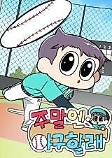 Cover image for I Want to Play Baseball on the Weekend