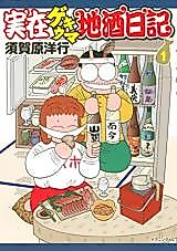 Cover image for Jitsuzai Gekiuma Jizake Nikki
