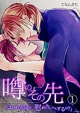 Cover image for Uwasa no Sonosaki "Hagure Mono Doushi, Nagusameai demo Suru ka?"