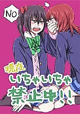 Cover image for Genzai icha-icha kinshichuu!!
