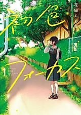 Cover image for Hatsuiro Focus