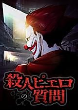 Cover image for Satsujin Piero no Shitsumon (2023)