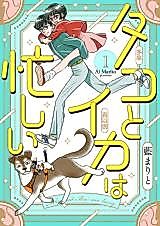 Cover image for Tako to Ika wa Isogashii