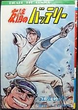 Cover image for The Battery of Friendship