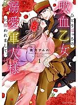 Cover image for A Lonely Vampire Girl Was Picked Up by a Doting Soldier.