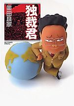 Cover image for Mr. Dictator