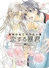 Cover image for Koisuru Boukun Artbook