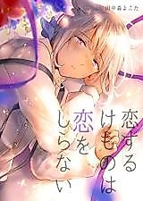 Cover image for The Beast in Love Knows Not of Romance