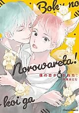 Cover image for Boku no Koi ga Norowareta!